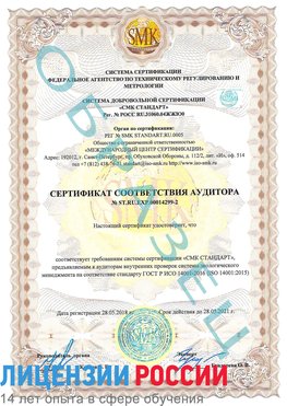 Образец сертификата соответствия аудитора Образец сертификата соответствия аудитора №ST.RU.EXP.00014299-2 Кингисепп Сертификат ISO 14001